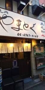 大和焼肉やまとく