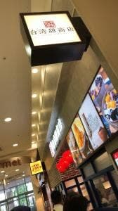 台湾甜商店 モラージュ柏