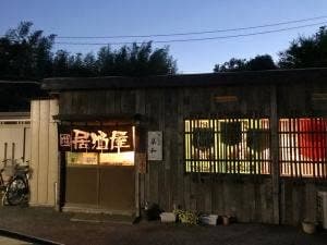 なごみ処 築和