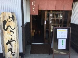 めんこや岡安