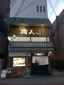 鮨人