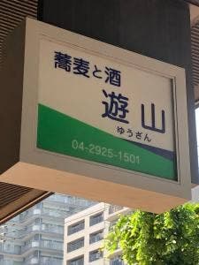 蕎麦と酒 遊山