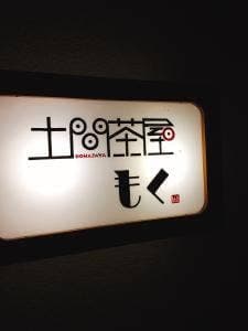 土間茶屋もく