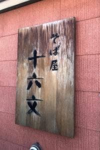 そば屋十六文