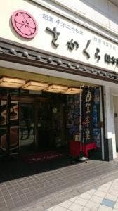 さかくら総本家 横須賀中央駅前店