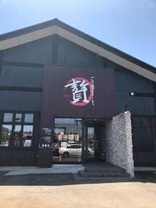 ステーキ 贅 長岡古正寺店