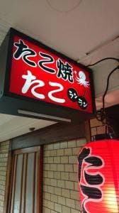 たこランラン