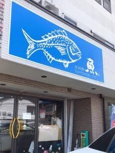 末田鮮魚店