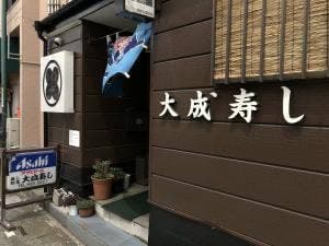 大成寿し