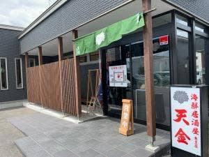 居酒屋 天金 東支店
