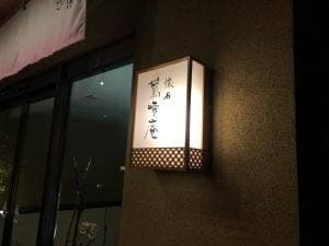 懐石 鶯啼庵