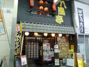 居酒屋 八風亭