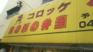ほのぼの弁当相模台店
