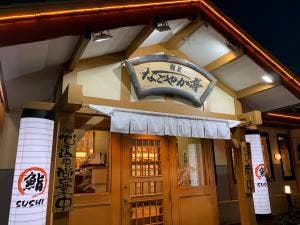 なごやか亭 新川店