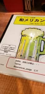 和メリカン