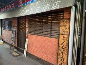じんぎすかん屋 みやした商店