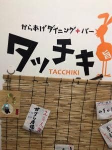 唐揚げ居酒屋+バー 辰鶏