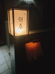 天ぷら 銀屋