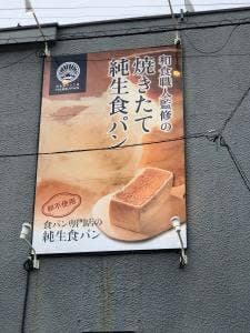 純生食パン工房 HARE/PAN 小田原店