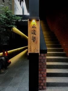 MAKI BEEF WINE 正道塾