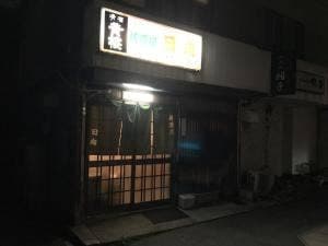 日向