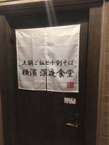 土鍋ご飯と蕎麦 横濱深夜食堂