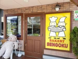 ベーカリーセンゴク