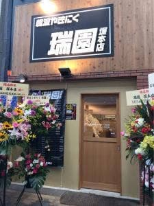 韓流やきにく瑞園 塚本店