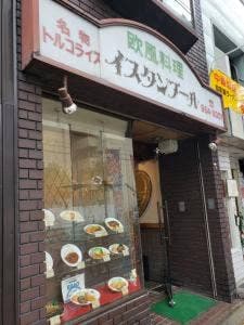 欧風料理イスタンブール