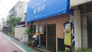 恵びす