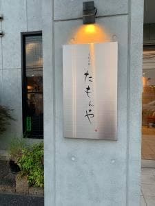 手打ち処たもんや