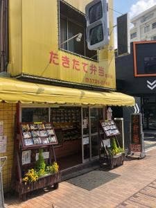 たきたて弁当 雪ケ谷店