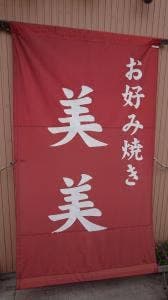 お好み焼き 美美