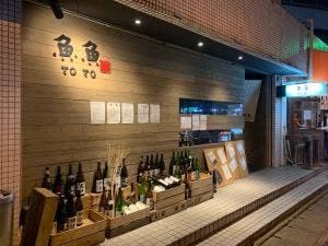 海鮮酒場 魚魚