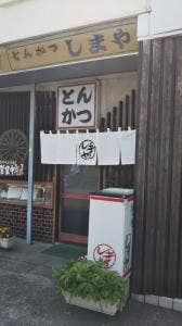 しまや