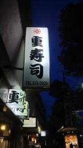 重寿司