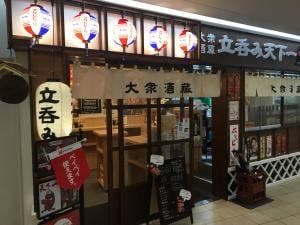 大衆酒蔵 立呑み天下一