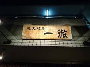 一徹