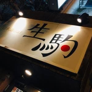 日本酒Bar 生駒