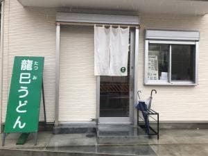 龍巳うどん