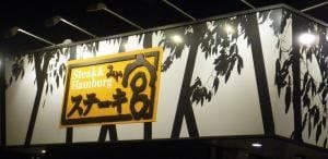 ステーキ宮 東海店