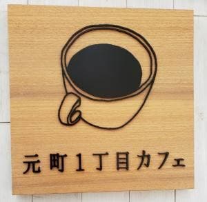 元町一丁目カフェ