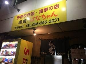 はなちゃん