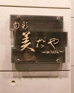 旬彩 美たや