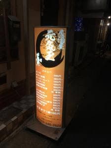 居酒屋 元気玉