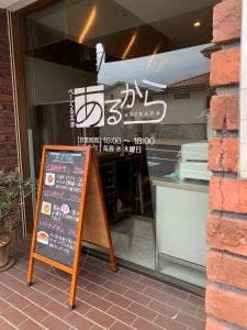 べーぐる工房あるから