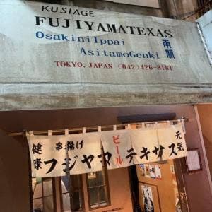 フジヤマテキサス