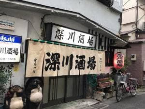 深川酒場