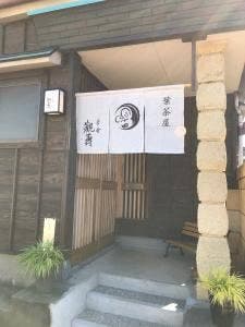茶舎 觀壽