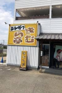 きむら亭